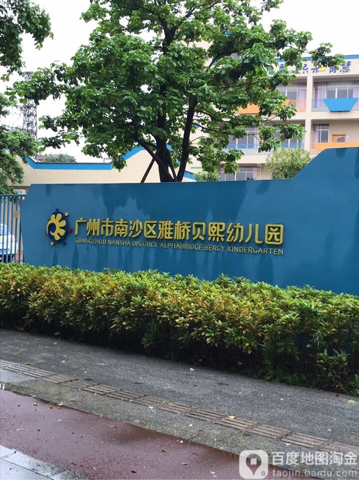 广州市南沙区雅桥贝熙幼儿园