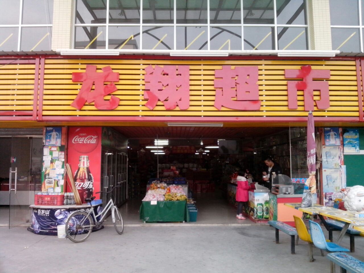 龙翔超市(花山华侨工业区店)