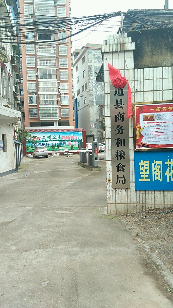 道县粮食厅