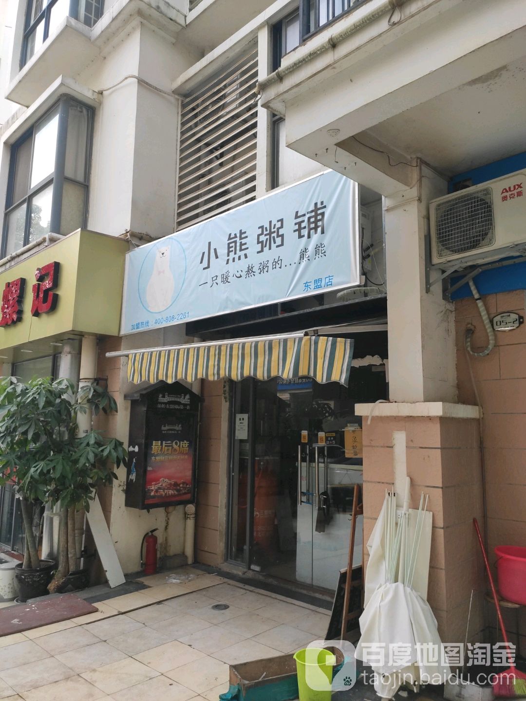 小熊粥铺(东盟店)