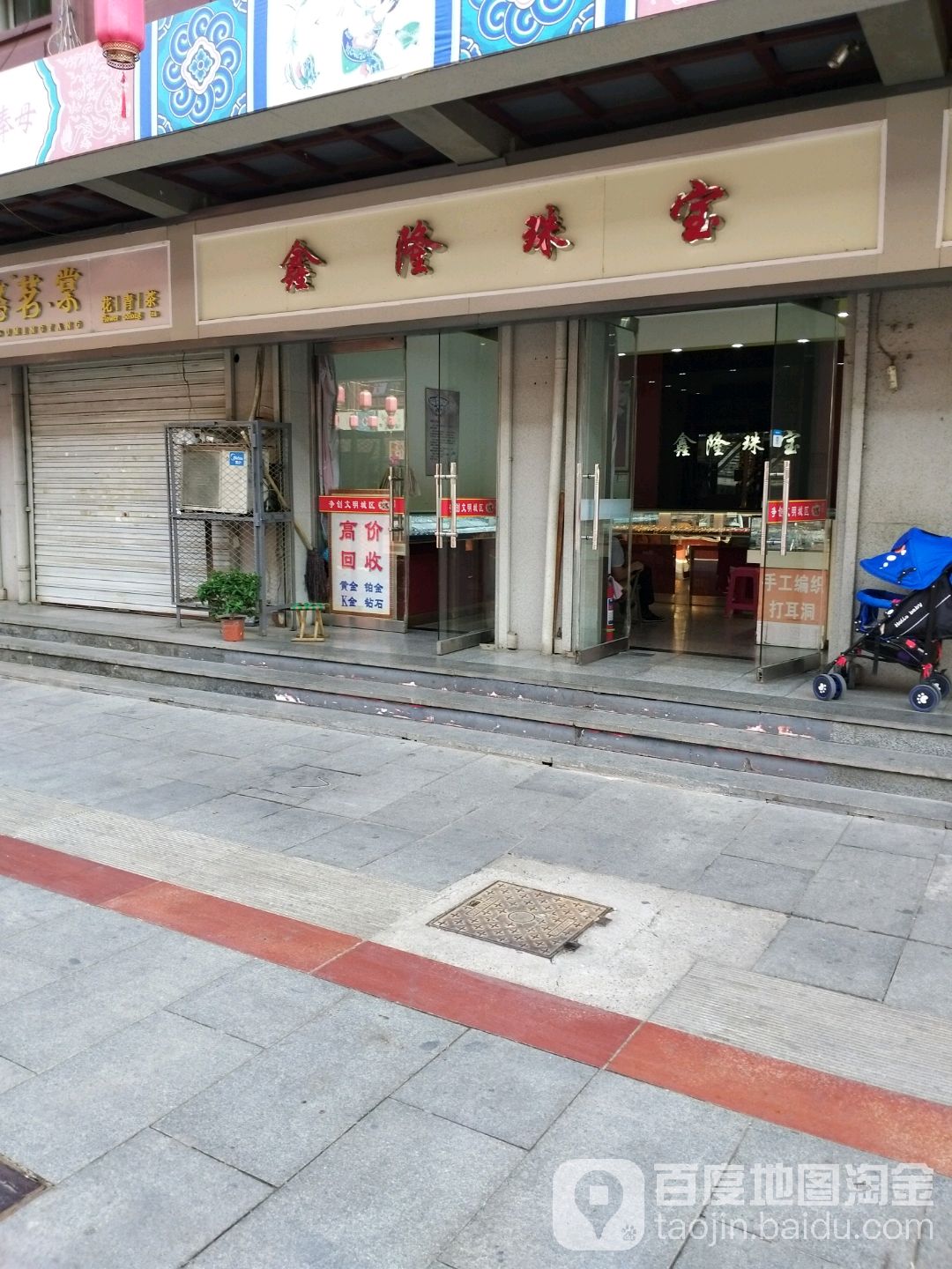 鑫隆珠宝(柳青商厦店)