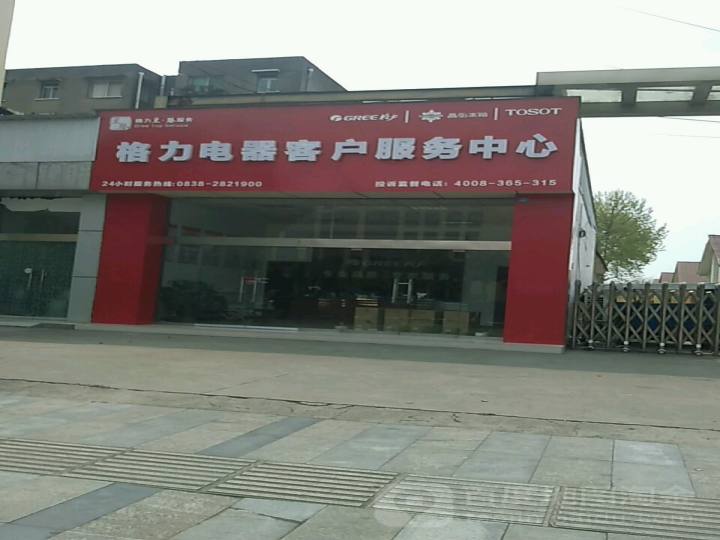 格力电器客户服务中心(长江西路店)