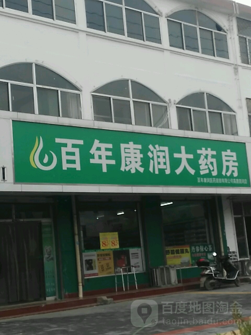 百年康润大药房(固河店)