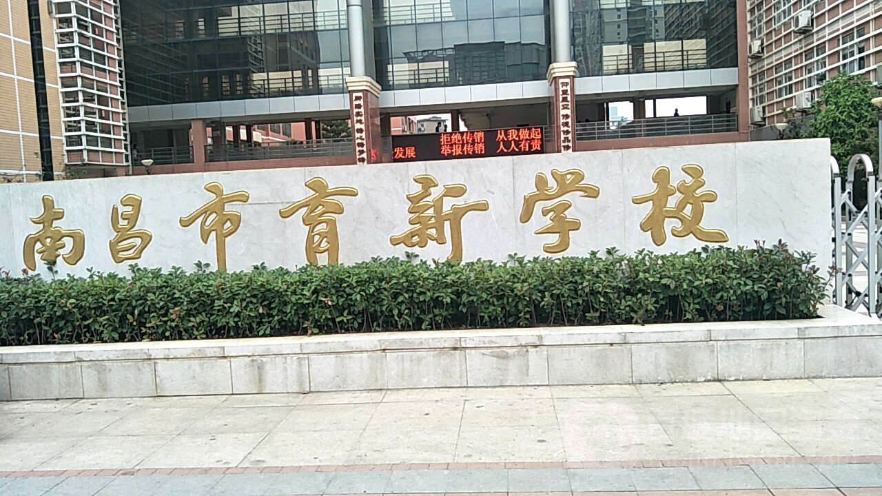 南昌市育新学校(初中部)