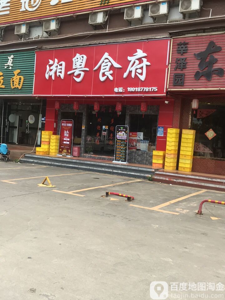 湘粤食府