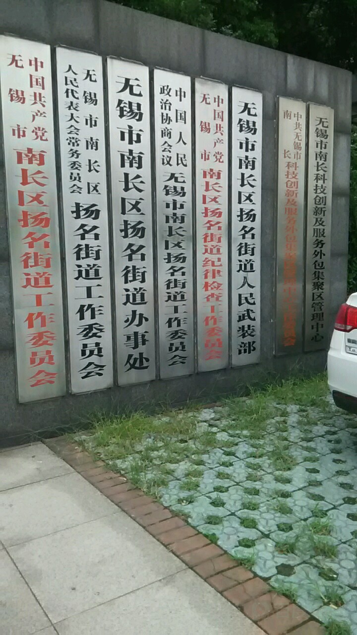 扬名街道