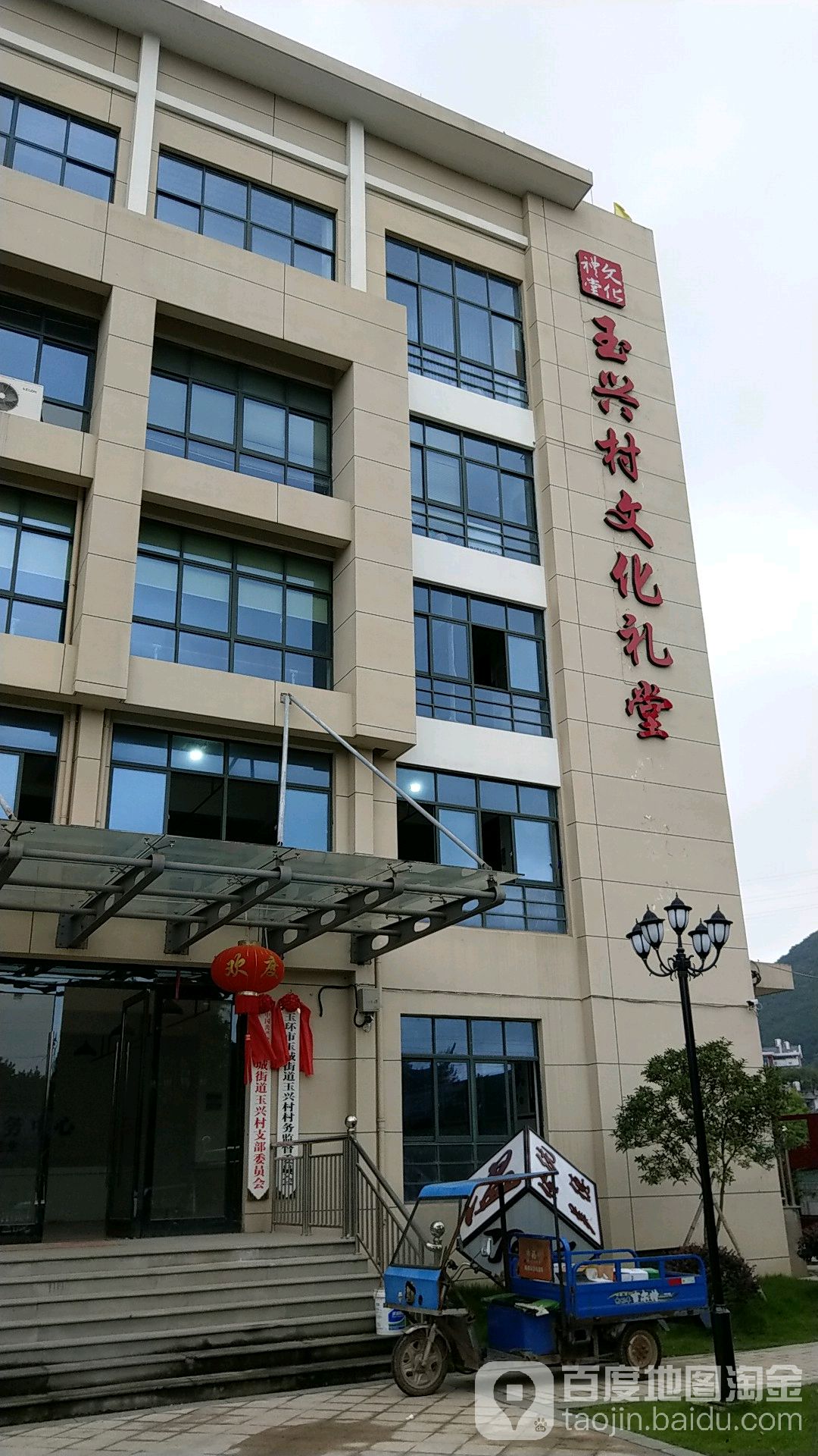 玉兴村文化礼堂 地址:台州市玉环市黄泥坎路与榴