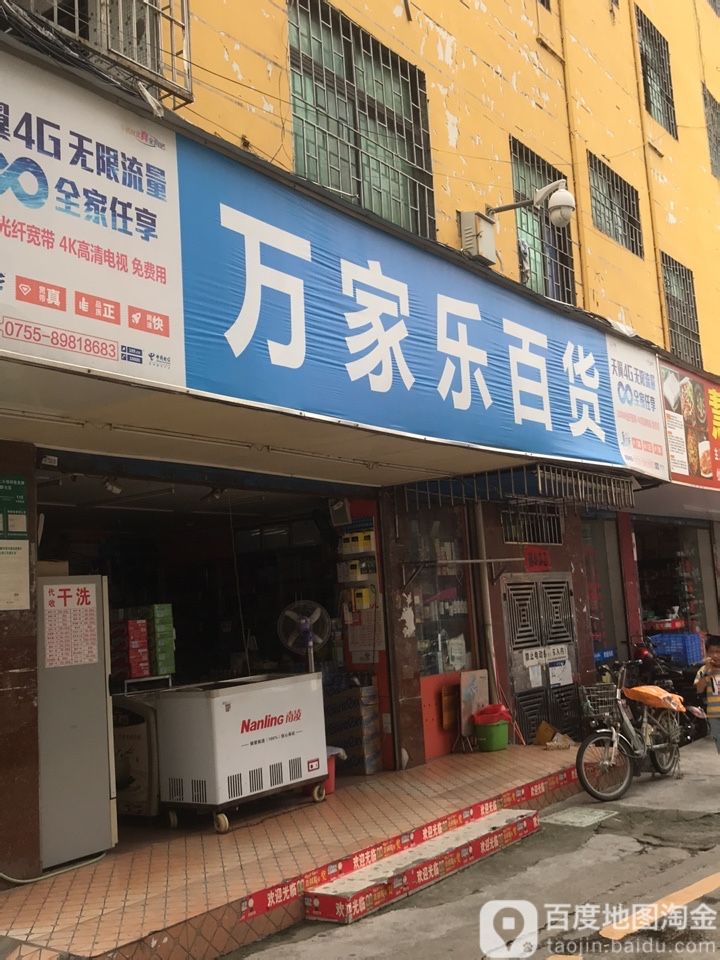 万家乐百货(新园路店)