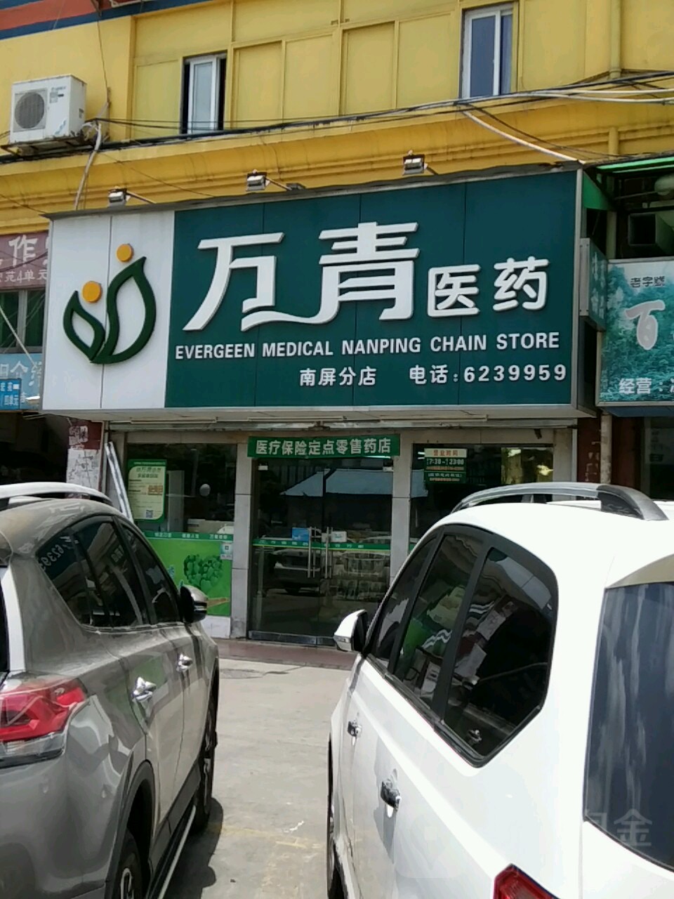万青医药南屏分店