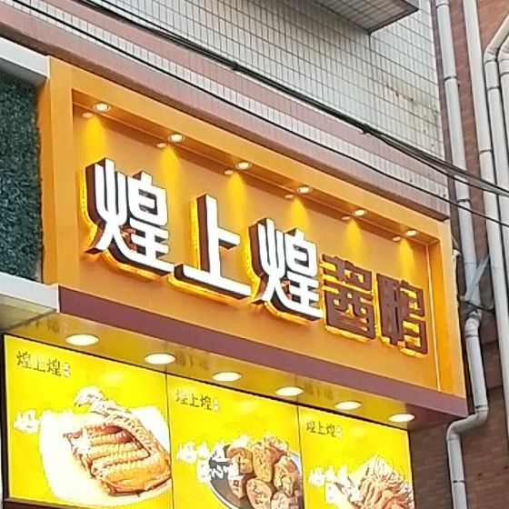 煌上煌(宝安沙井新二村专卖店)