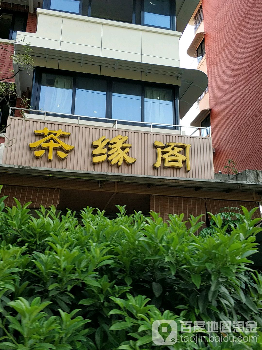 茶缘阁虹波路店