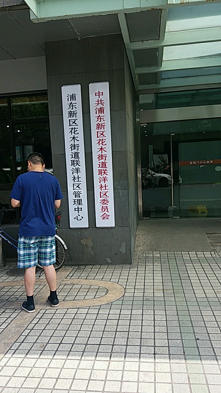 联洋第四地名网_上海市市辖区浦东新区花木街道联洋第四资料简介