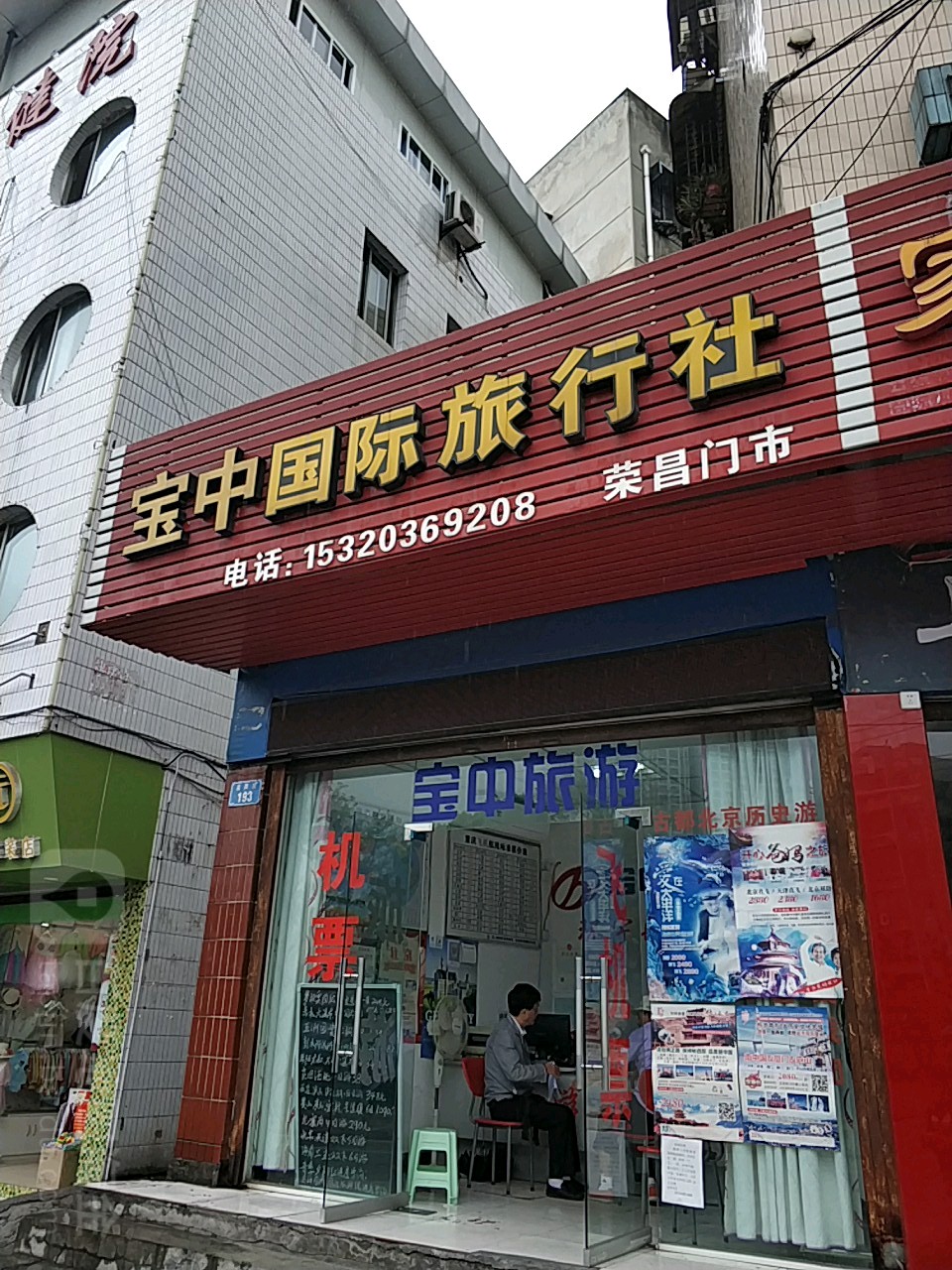 查看宝中国际旅行社(荣昌门市)附近的酒店 查看宝中国际旅行社(荣昌