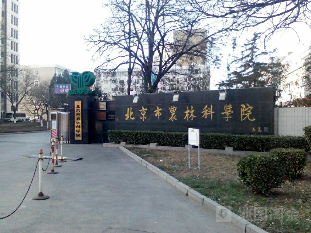 北京市农业科学院