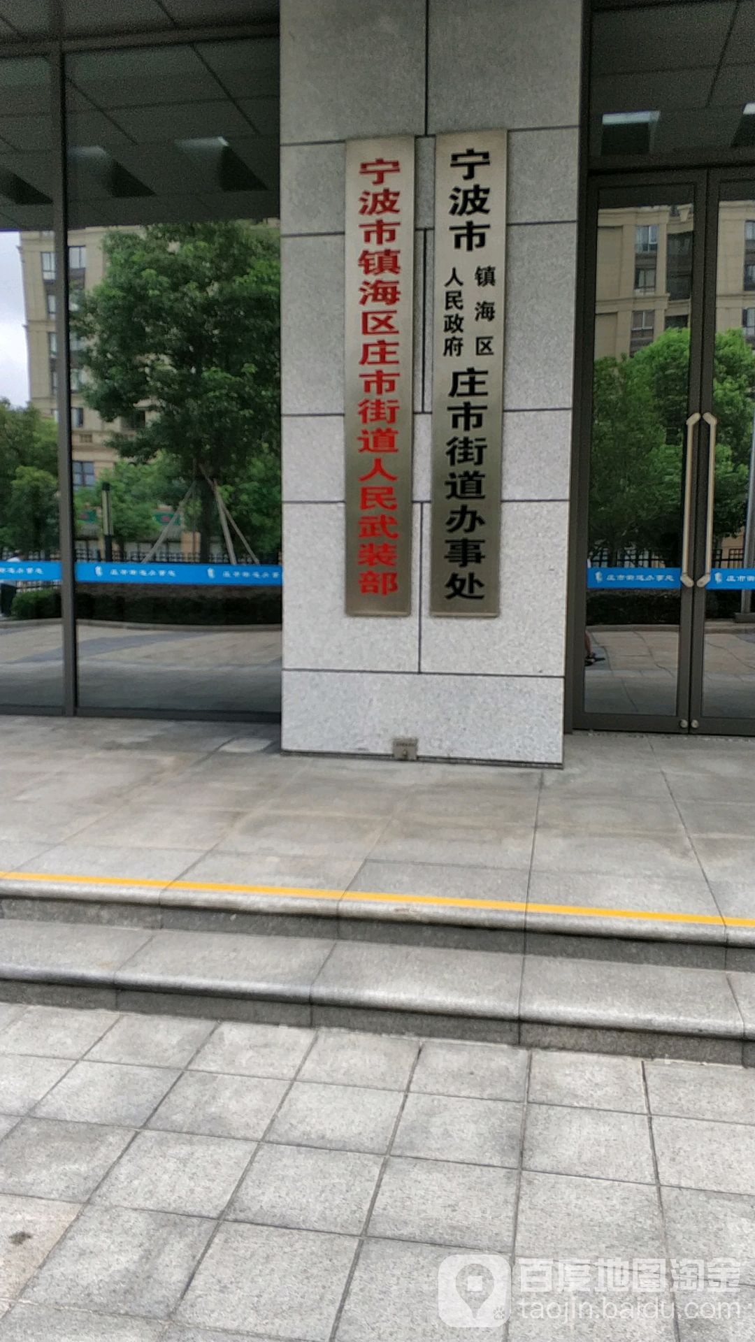 镇海区政府庄市街道办事处