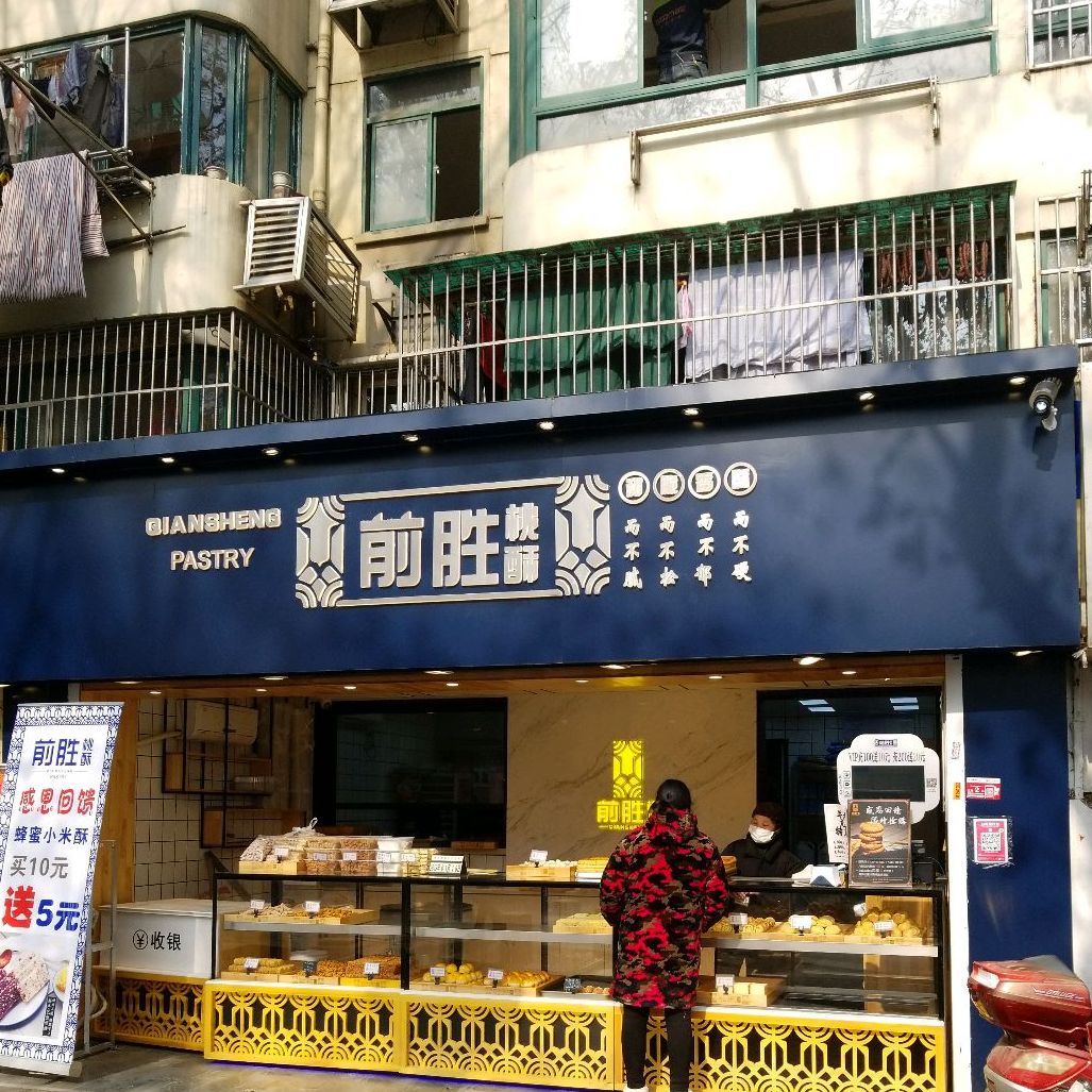 地址,地图,预定,价格,团购,优惠,前胜桃酥(汉中门店)在哪,怎么走_南京