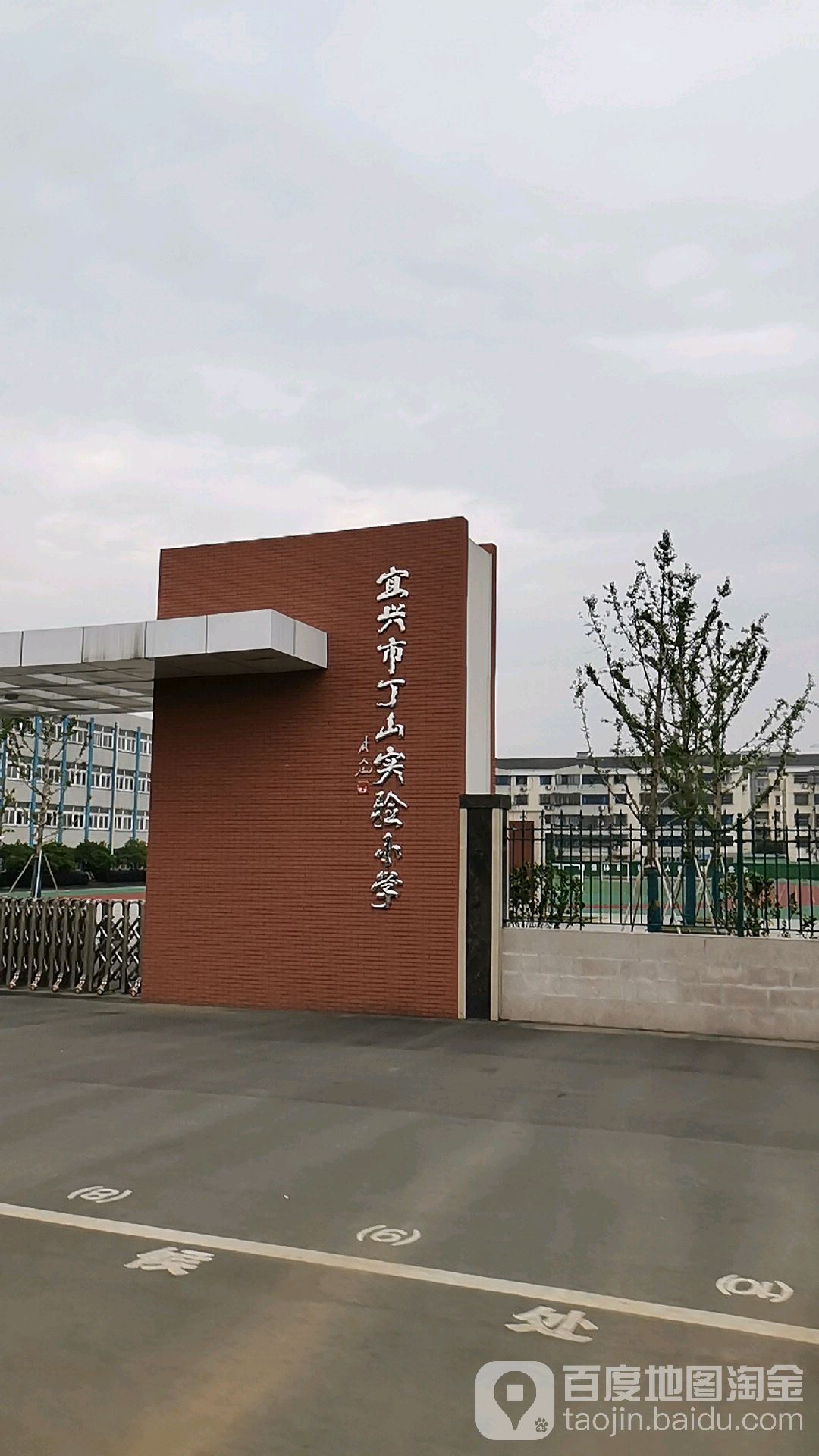 宜兴市丁山实验学校(东坡中路)