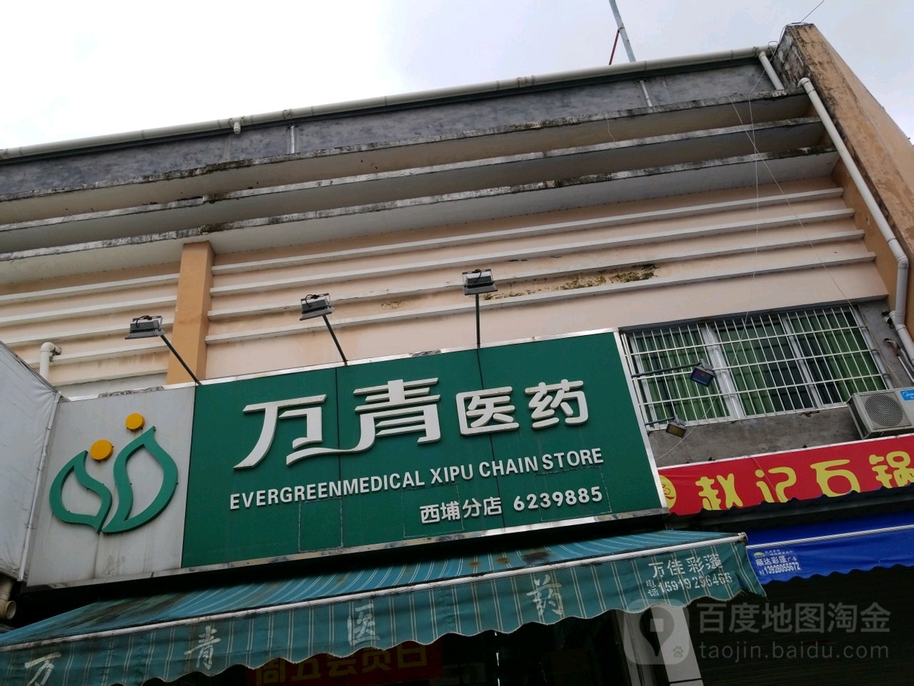 万青医药(西埔分店)