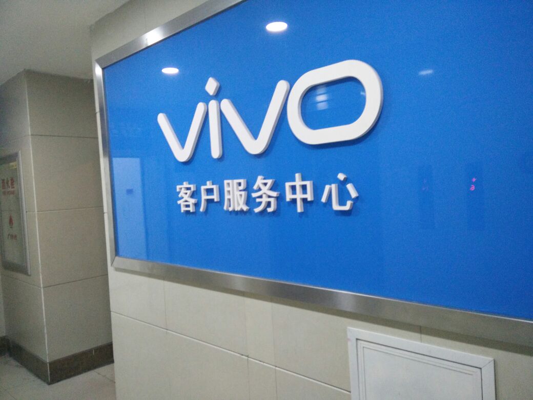 3549195  电话: (0431)88710843  评论数: 总体评分(vivo客户服务中心