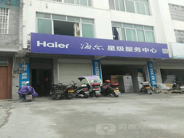 海尔星级服务中心(民行南路店)