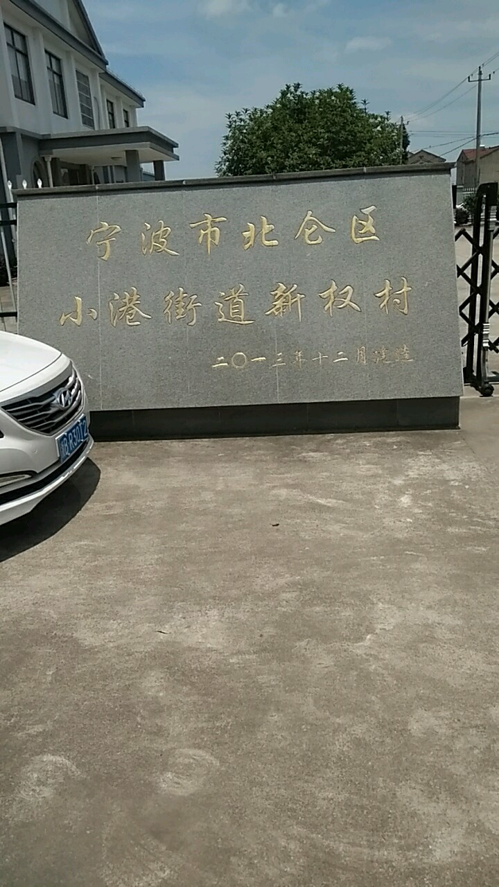 宁波市北仑区小港街道新权村