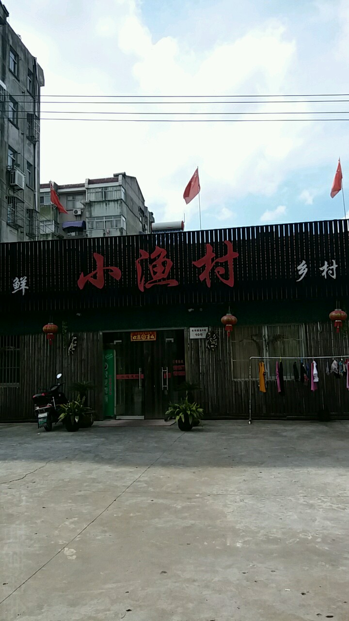 小渔村(双元路店)