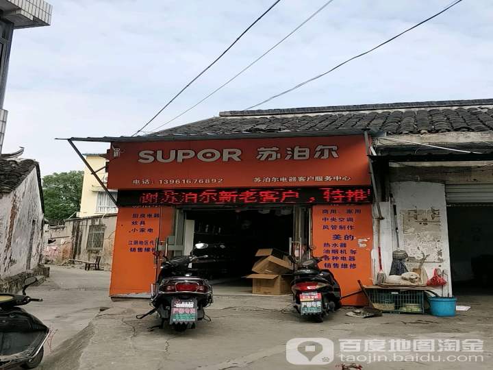 苏泊尔电器客户服务中心(君山路店)