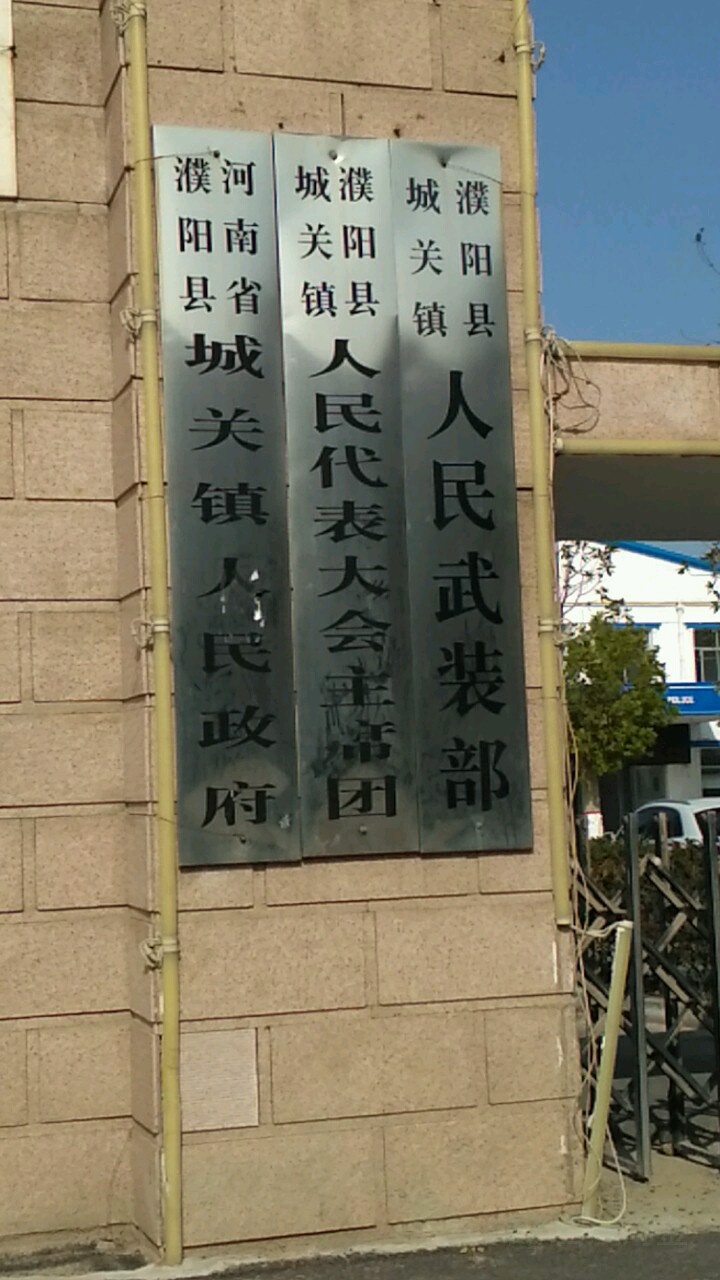 河南省濮阳市濮阳县城关镇樊村