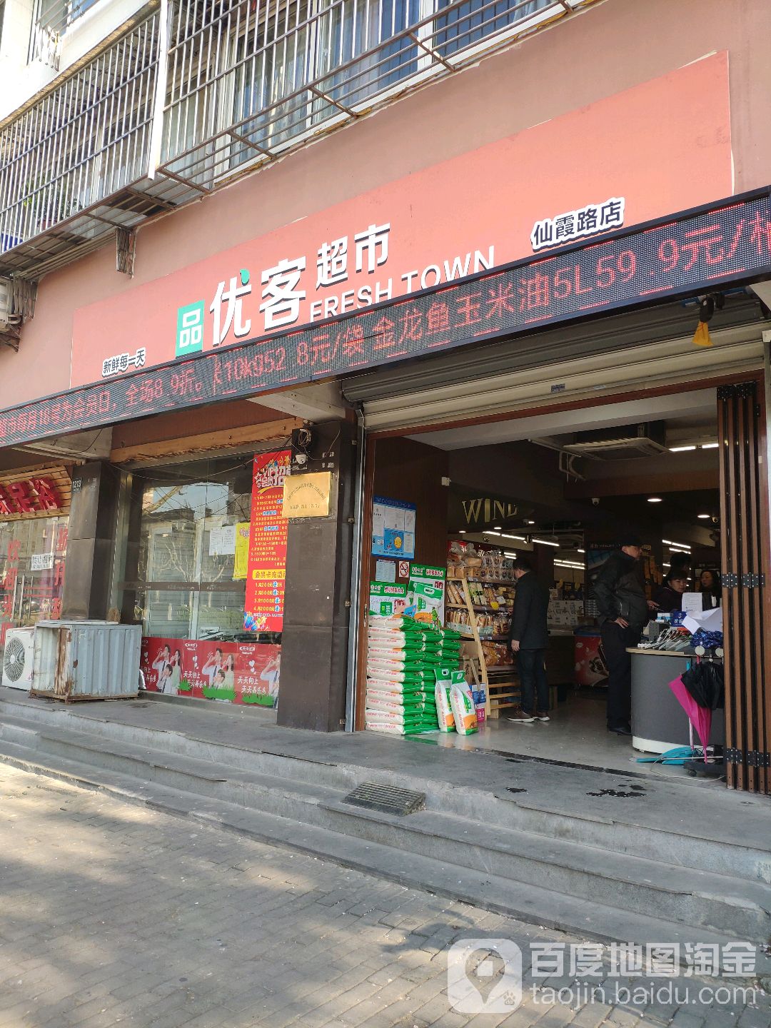 优客超市(仙霞路店)