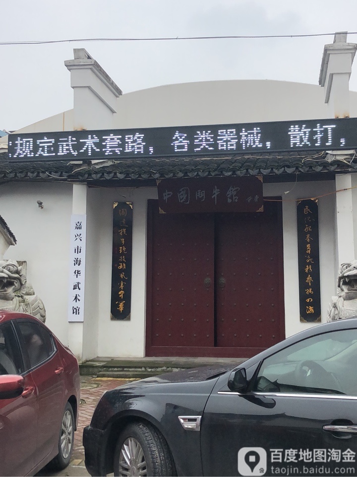嘉兴市海华武术馆东门