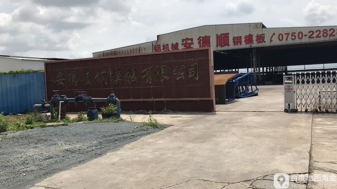 安德顺钢模板有限公司