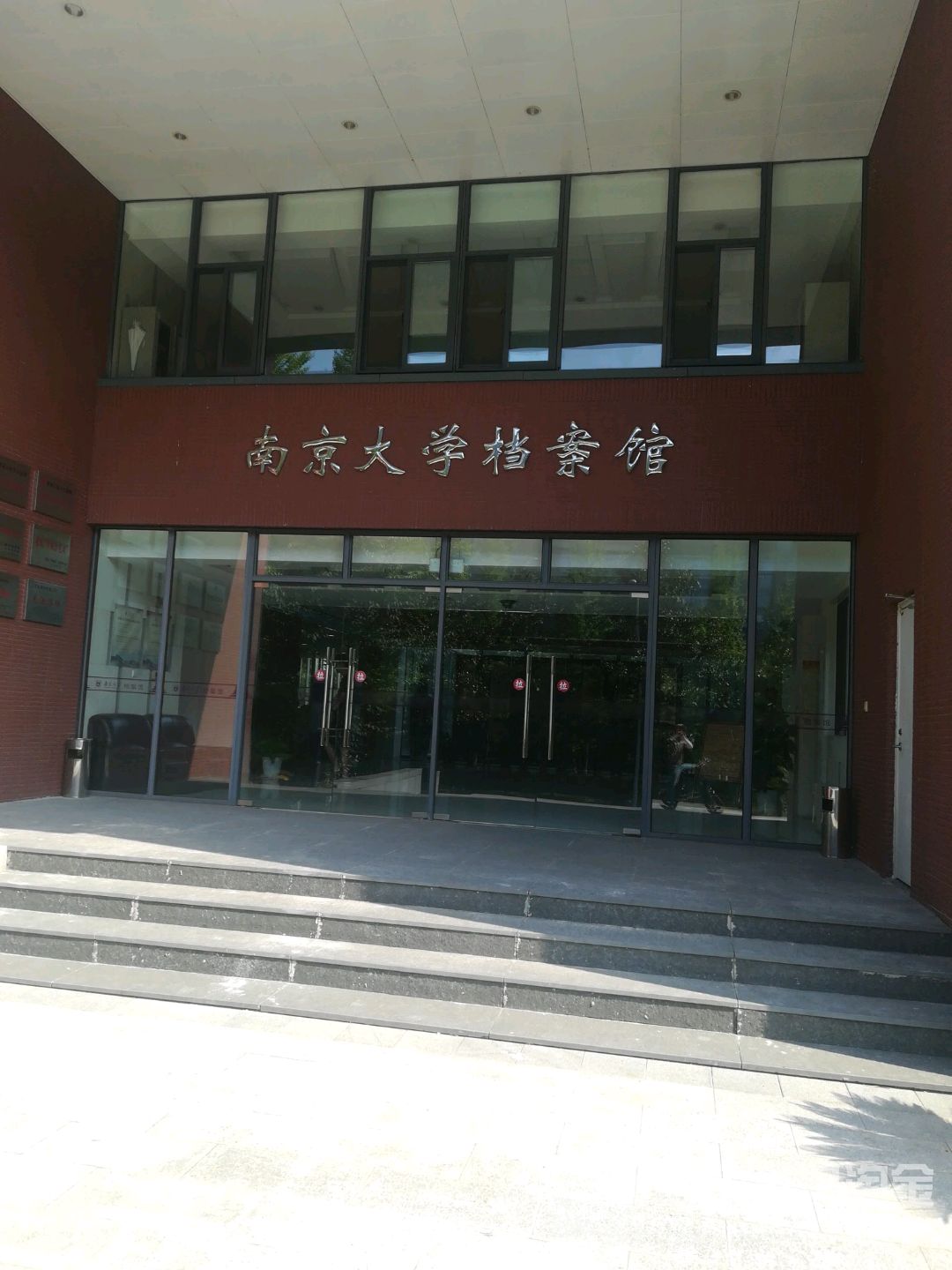 南京大学(仙林校区-档案馆