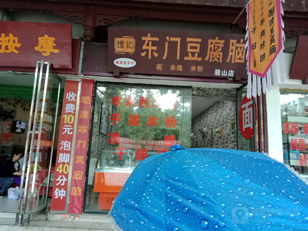 峨眉老字号谭记东门豆腐脑(眉山店)