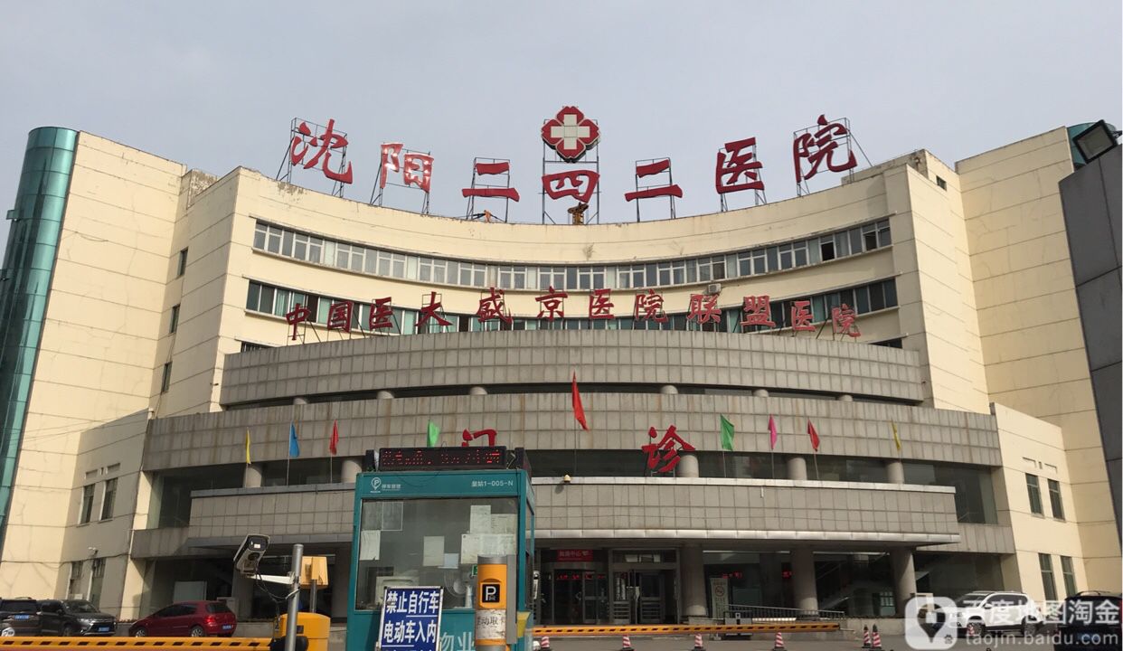 东西湖区 标签 门诊部医疗 沈阳市二四二医院-门诊部共多少人浏览