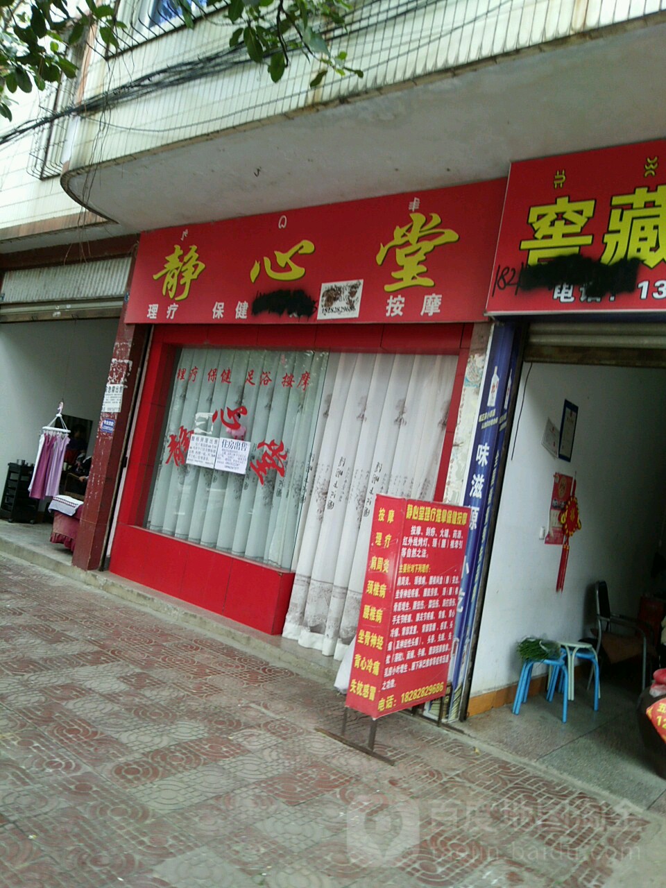 静心堂推拿保健按摩店