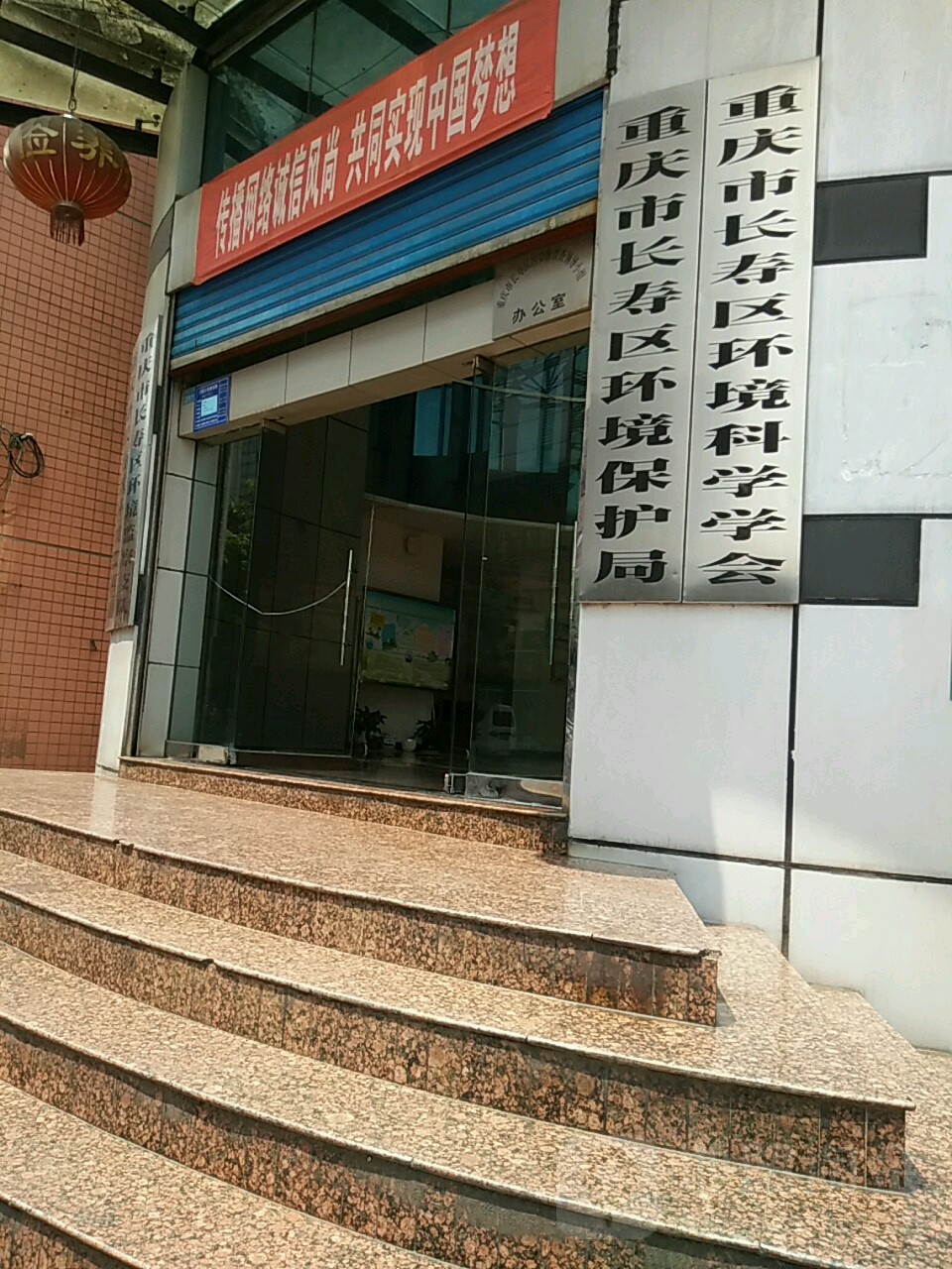 长寿区 >> 生活服务 标签: 行政单位 政府机构 重庆市长寿区生态环保