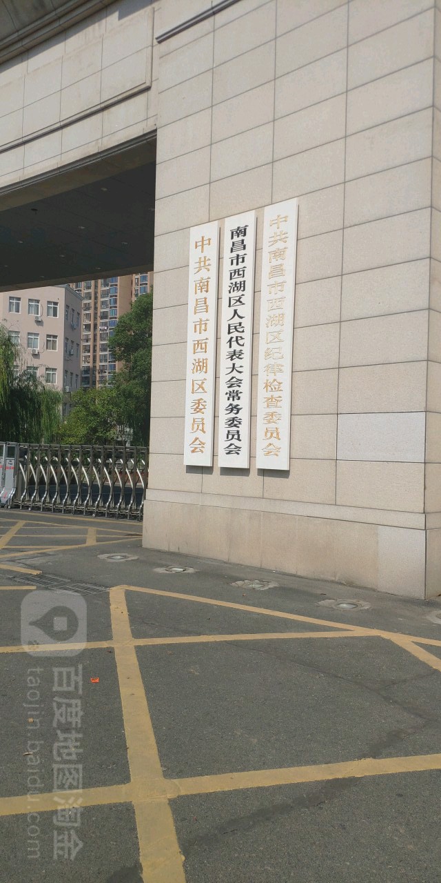 南昌市西湖区人民代表大今常务员会