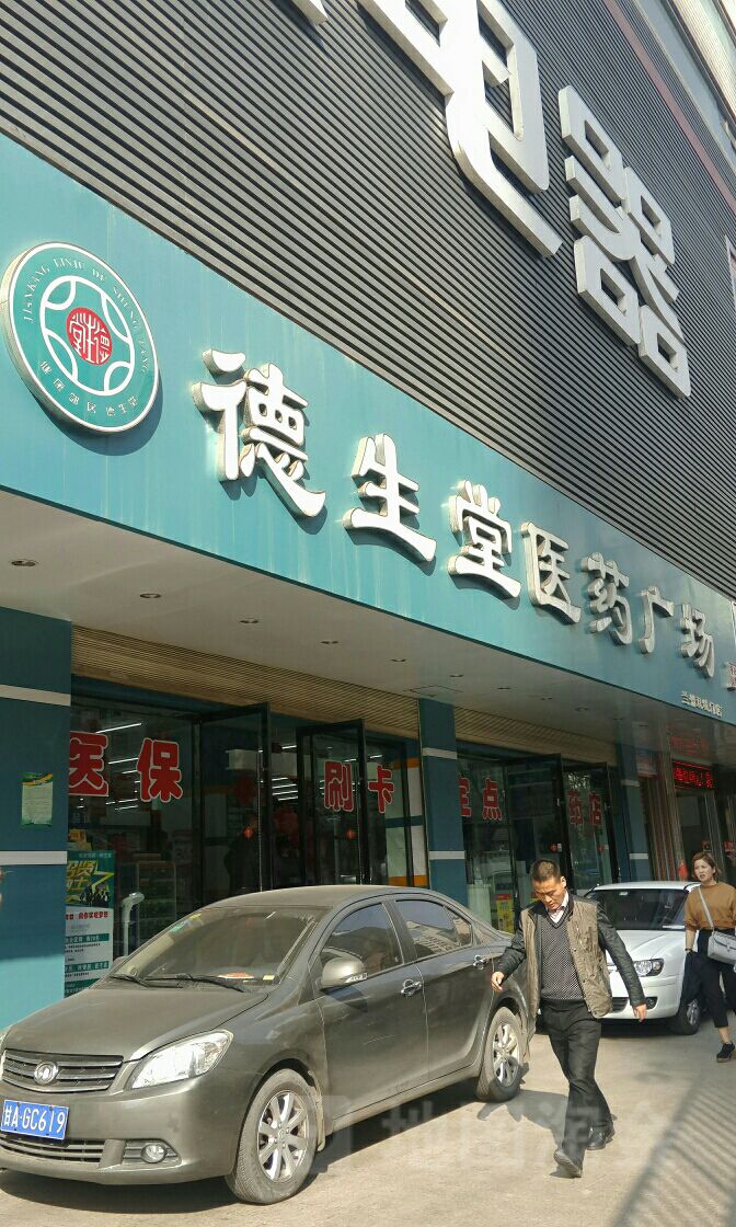 德生堂医药广场兰州双城门店