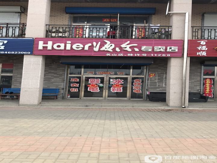 Haier海尔专卖店(409乡道店)