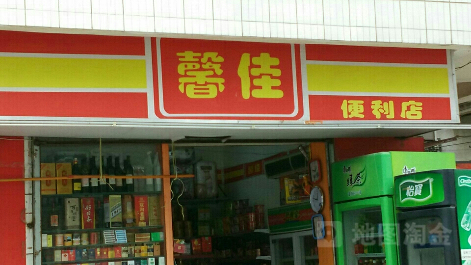 馨佳便利店