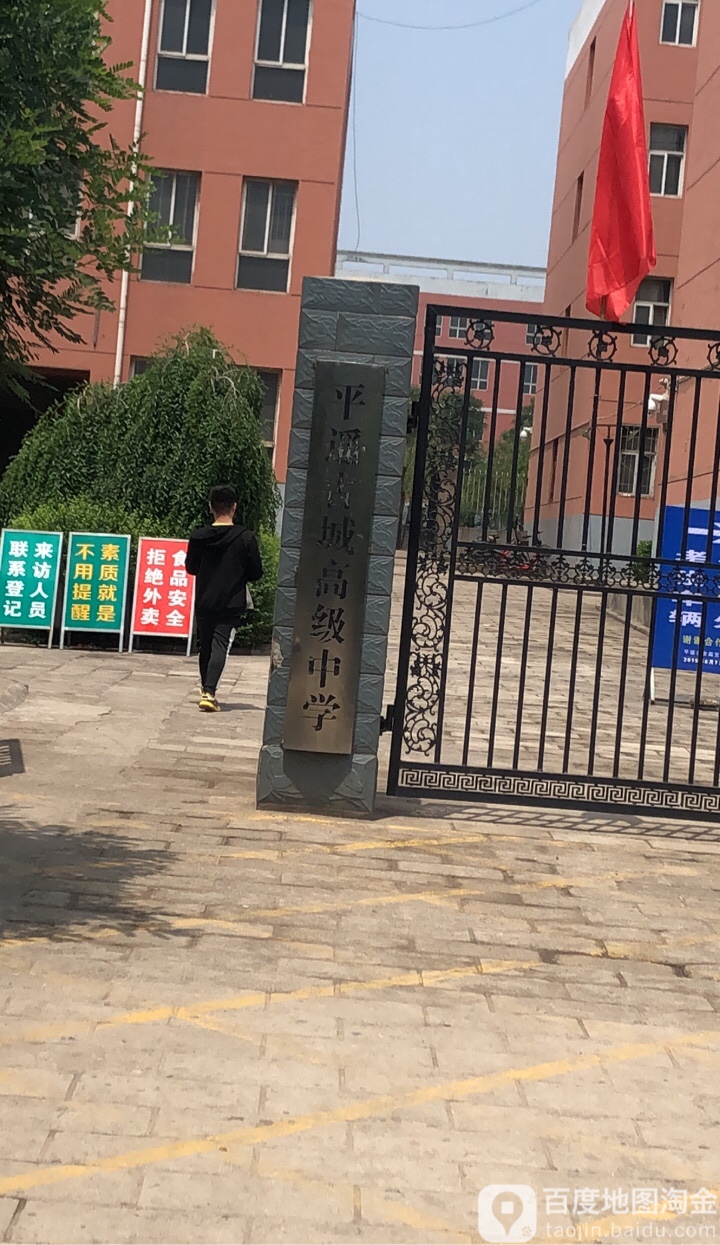 平遥古城高级中学