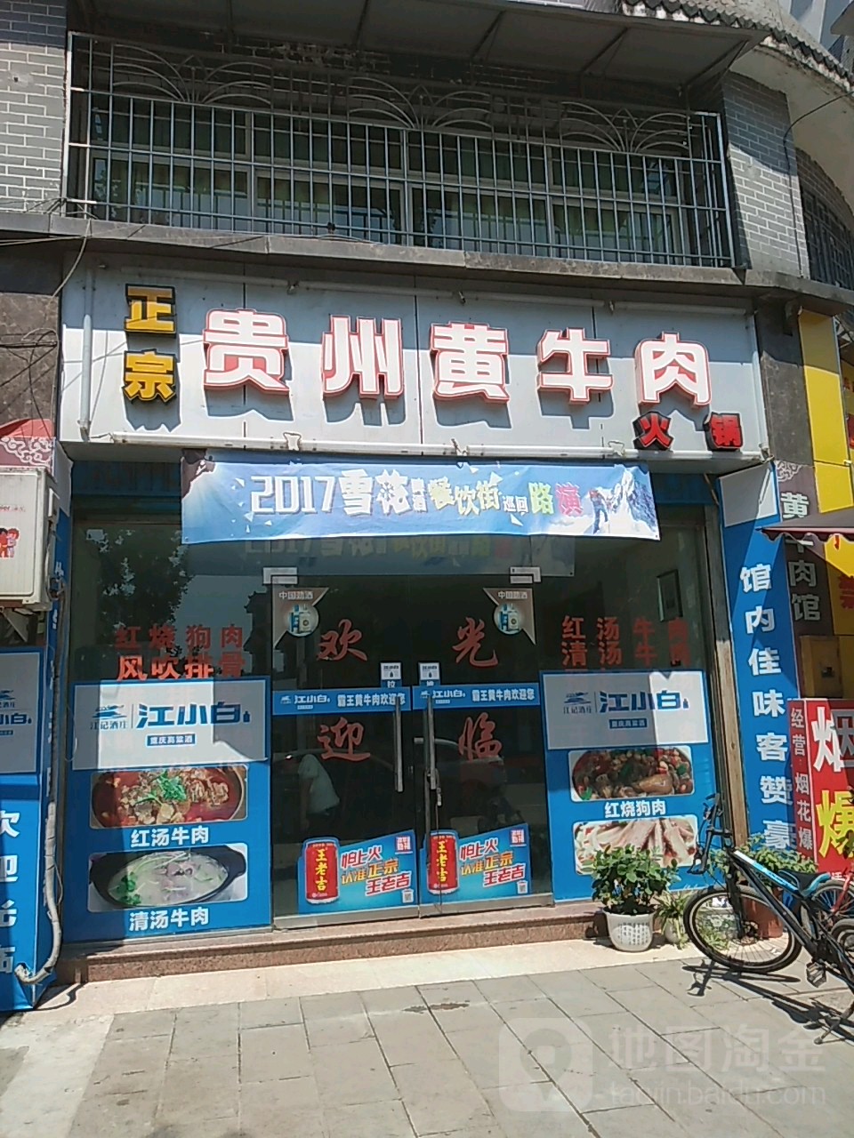 正宗贵州黄牛肉火锅店
