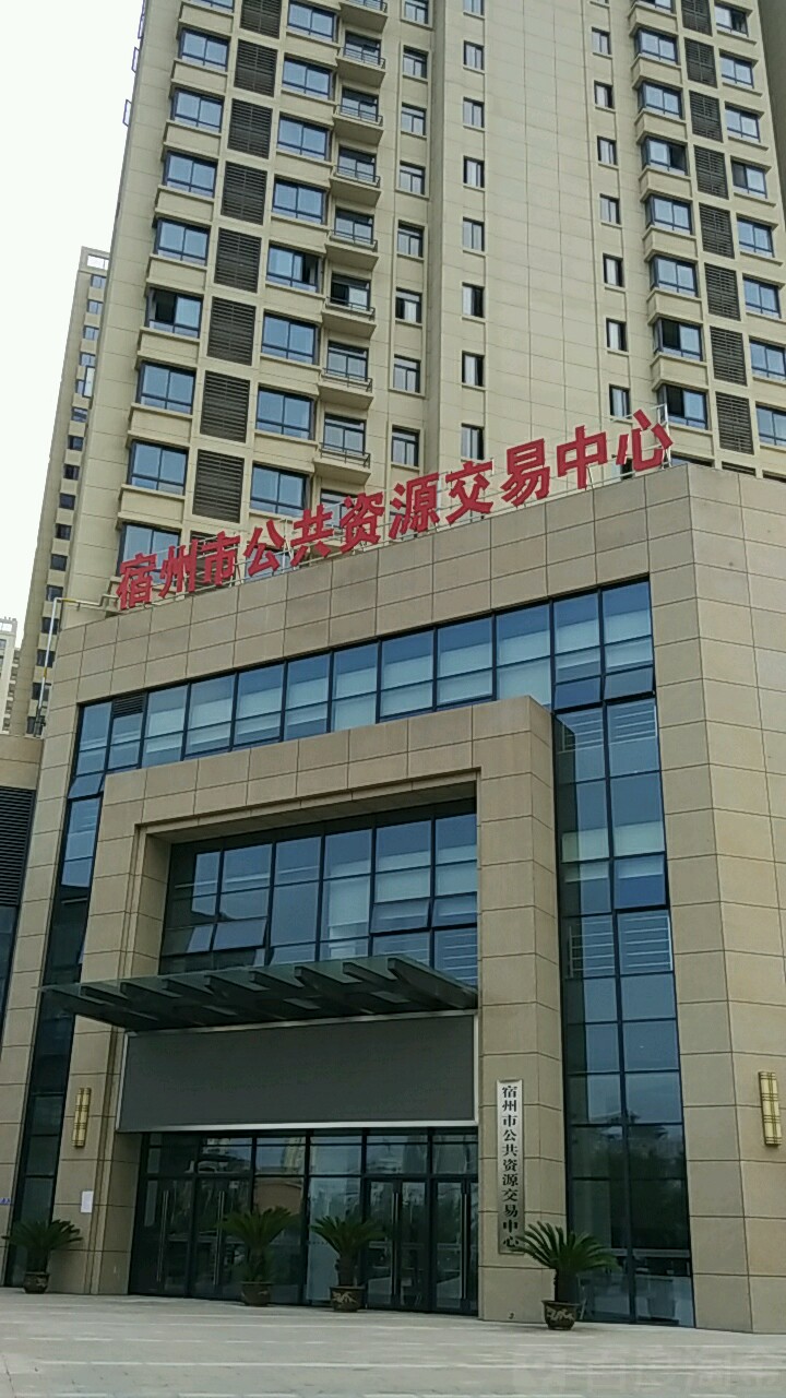 宿州公共资源交易中心