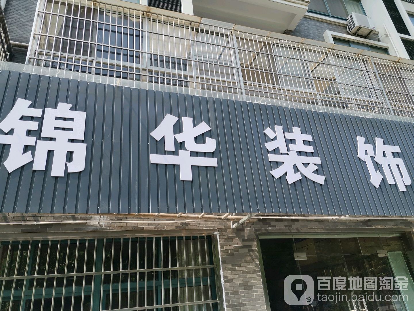 张家港市锦华装饰有限公司