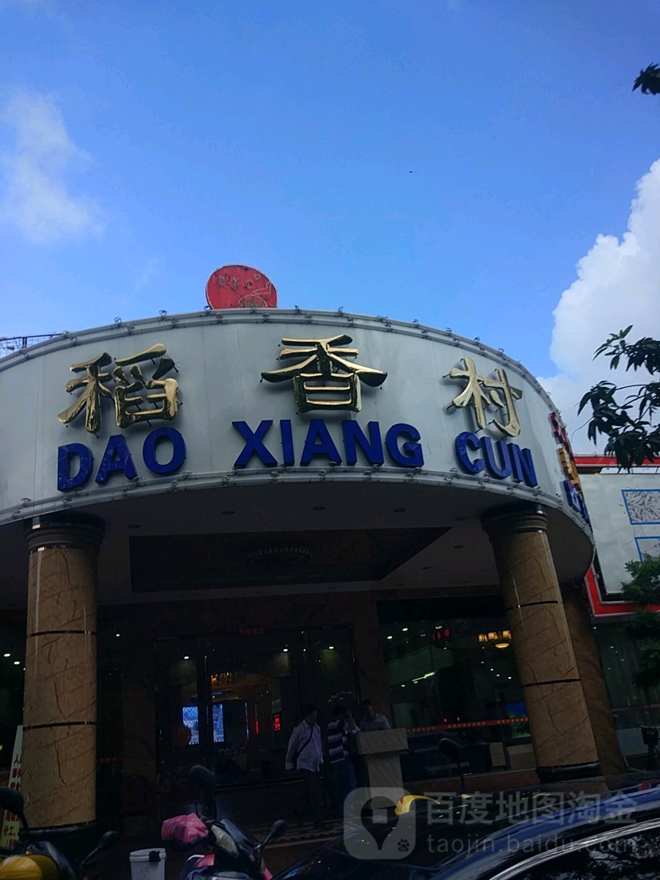 稻香村酒店