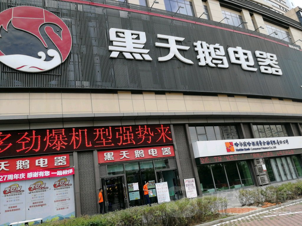 黑天鹅店器群力店