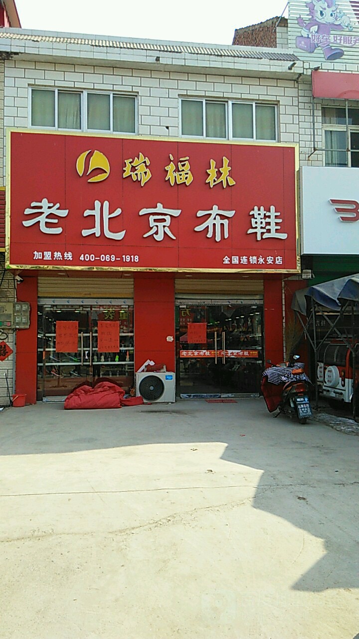 瑞福林老北京布鞋坊(全国连锁永安店)