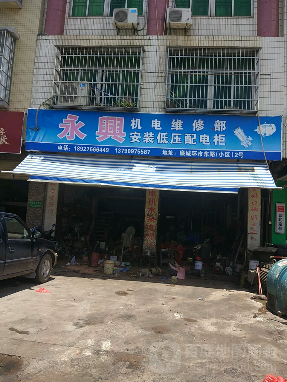 永兴机电维修部东环四路店