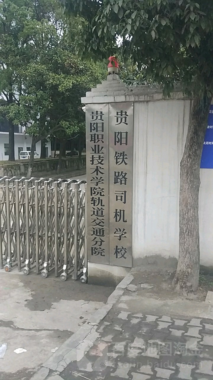 贵阳职业技术学院(轨道交通分院)