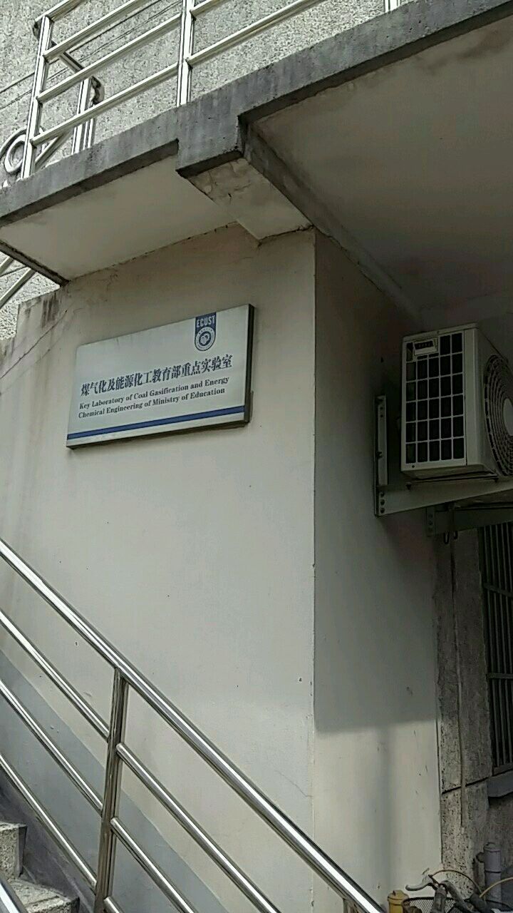 华东理工大学煤气化及能源化工教育部重点实验室